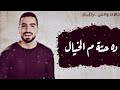 حب محمد الشرنوبى ف الكوبليه ده حالات واتس بالكلمات 