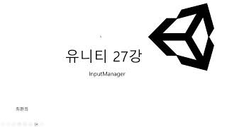 유니티 27강 -  InputManager(입력관리자), GetAxis, GetAxisRaw