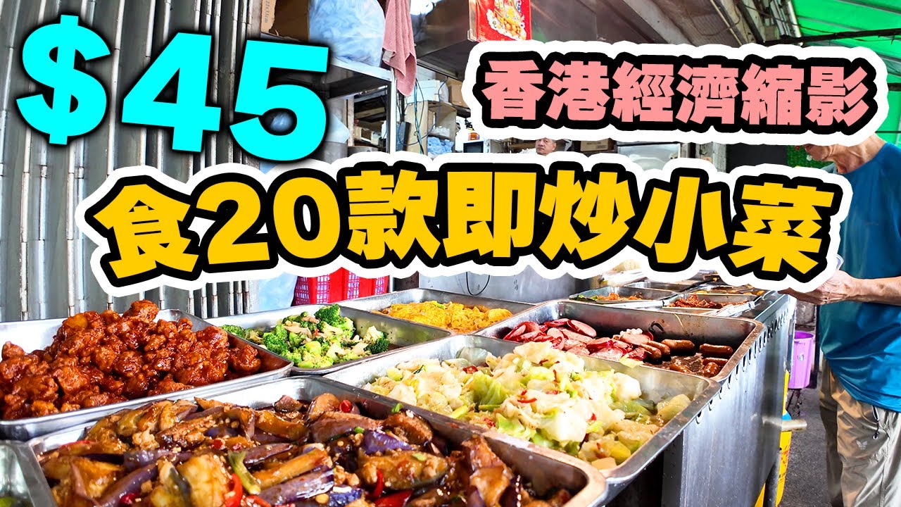 【香港美食】小菜放題$45 任選近20款港式鑊氣小菜 | 大排檔 兩餸飯看經濟 香港如何突破? | 連豐美食 吃喝玩樂