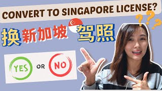 外国人在🇸🇬新加坡｜应该换驾照吗？什么情况应该convert license呢？