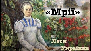 Леся Українка: вірш "Мрії" слухати (аудіо/відео)