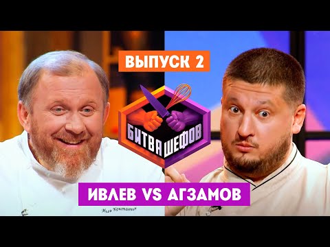 Видео: Битва шефов. 2 выпуск // Ивлев VS Агзамов