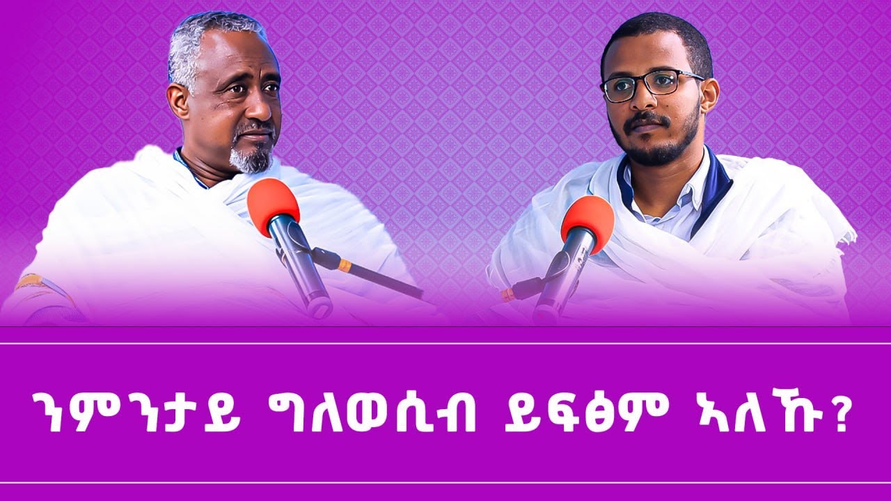 ንምንታይ ግለ ወሲብ ይፍጽም ኣለኹ ? 