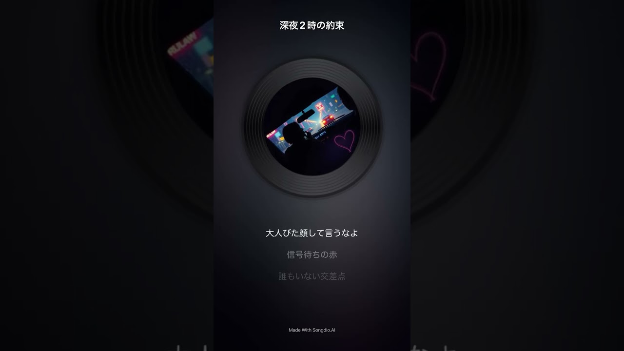 深夜2時の約束