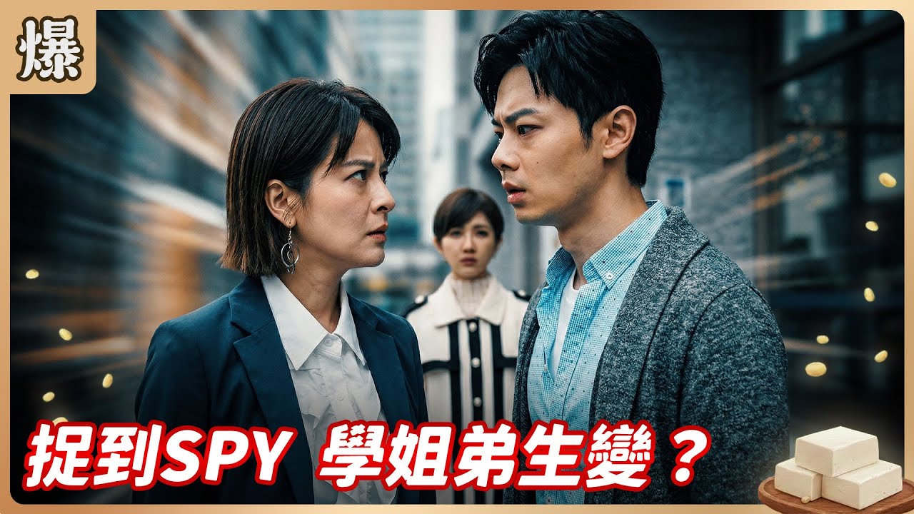 《八點檔搶先爆》豆腐媽媽 EP20 捉到SPY 學姐弟生變？