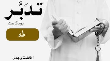 بودكاست تدبر| سورة طه | فاطمة وجدي