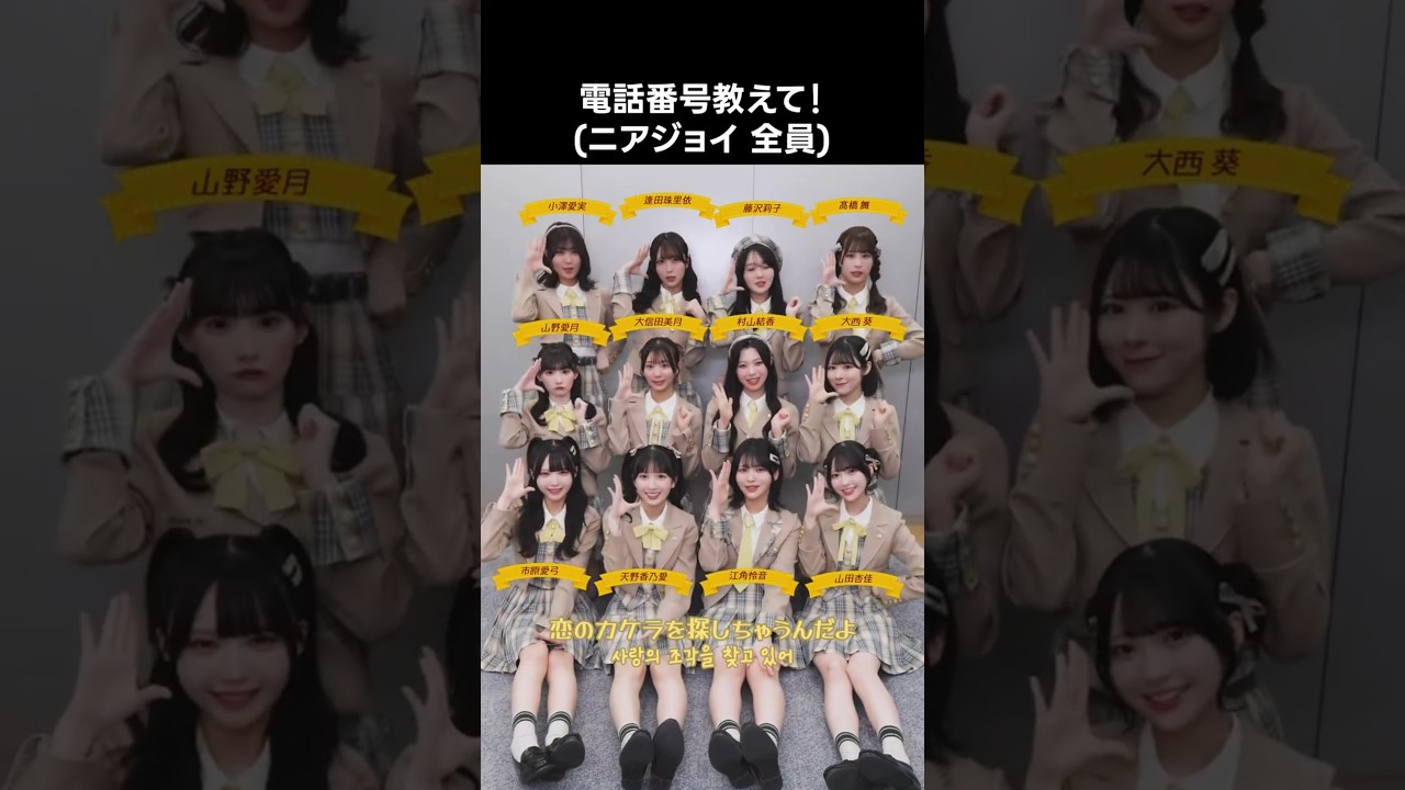 ニアジョイ ] 電話番号教えて！(ニアジョイ 全員) #電話番号教えて