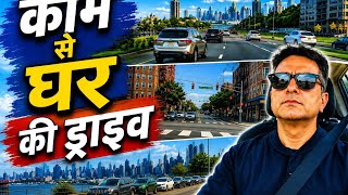 काम से घर की ड्राइव | Gaddi Vlog#WorkToHome#DriveHome#WorkToHomeDrive#DailyVlog#USAVlog