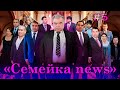 Семейка news №5