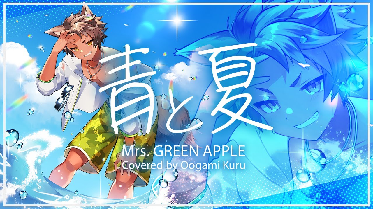歌ってみた】青と夏 / Mrs. GREEN APPLE【大上くる】 - YouTube