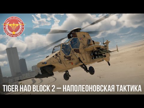 Видео: Tiger HAD Block 2 – НАПОЛЕОНОВСКАЯ ТАКТИКА в WAR THUNDER