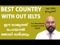 WHICH IS THE BEST COUNTRY FOR JOB WITH OUT IELTS | BEST COUNTRY FOR SMALL JOBS WITH OUT IELTS