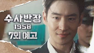 [수사반장 1958 7회 예고] ＂반드시 심판받게 하겠다고＂, MBC 240510 방송