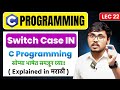 L22| Switch Case in C Programming — मराठीत समजावून | Marathi Coding Shala