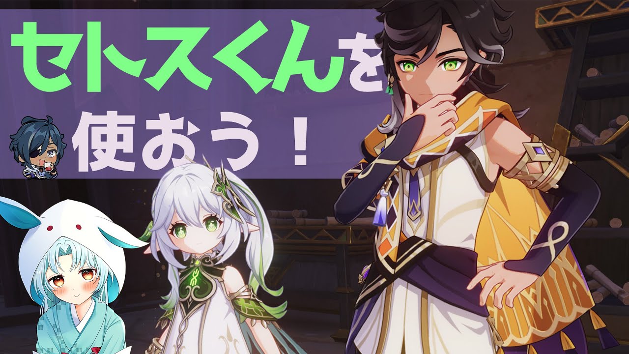 原神/Genshin】久々のスメール追加キャラセトスに歓喜するスメール 