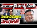 LIVE🔴: అడ్వకేట్ మొయిజుద్దీన్ హ*త్య కేసులో | Advocate Moizuddin Case Shocking Revelations | Mahaa