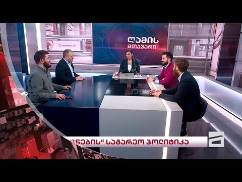 ღამის მთავარი 29/02/2024 - II ნაწილი