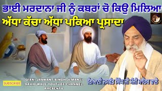 GIANI JASWANT SINGH JI MANJI SAHIB WALE KATHA | BHAI MARDANA JI NU BHUKH LAGI | AMRITSAR LIVE KATHA