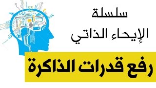 تحسين قدرات الذاكرة | د.نجيب الرفاعي | Dr Najeeb Al Rifai