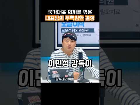 국가대표 의지를 꺾은 대표팀의 무책임한 결정 thumbnail