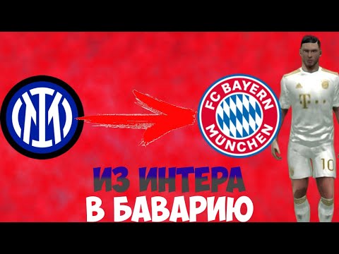 Видео: #24 карьера за игрока!!! Переход в Баварию!!!