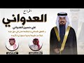 افراح العدواني | حفل علي حسين العدواني | كلمات عبدالله محسن الطينان | اداء عبدالله البرازي