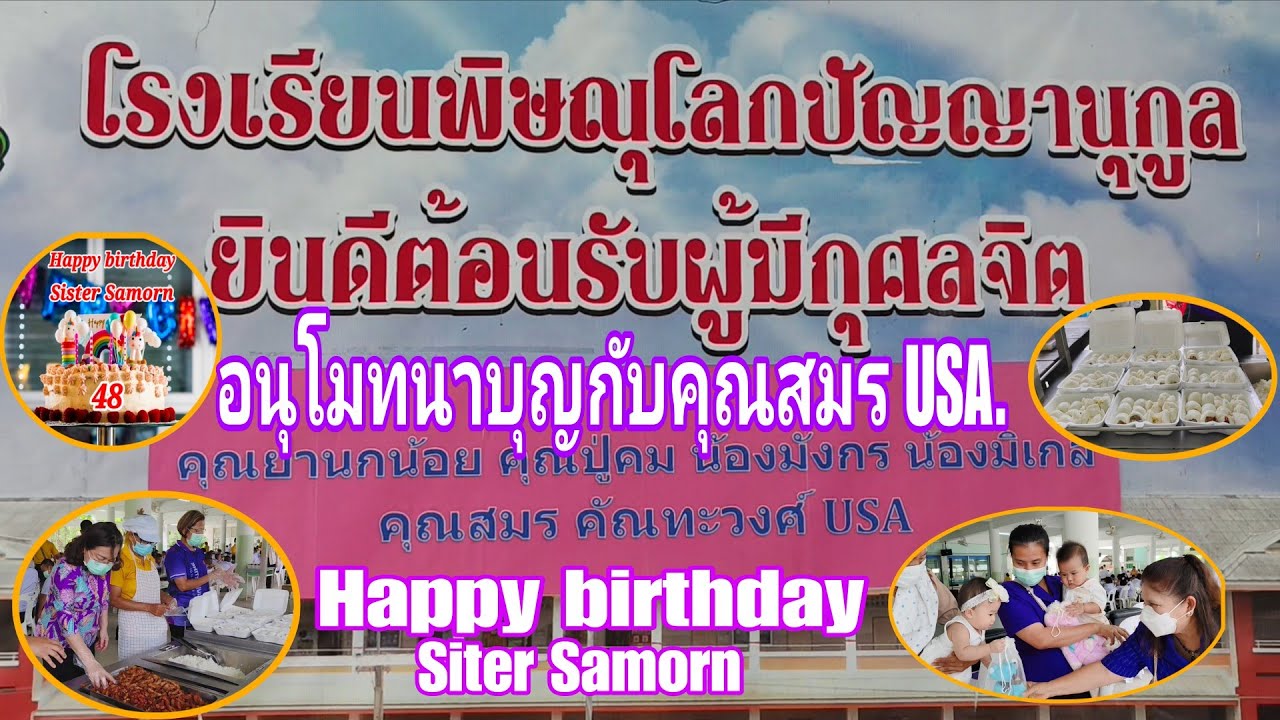 อนุโมทนาบุญกับคุณสมร USA.#พิราวรรณ#โรงเรียนพิษณุโลกปัญญานุกูล#