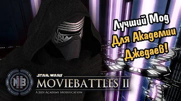 КАК СДЕЛАТЬ ИЗ JEDI ACADEMY СОВСЕМ ДРУГУЮ ИГРУ - Movie Battles 2, ОДИН ИЗ ЛУЧШИХ МОДОВ по STAR WARS