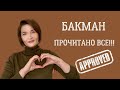 ВСЕ КНИГИ ФРЕДРИКА БАКМАНА в одном видео //кому и когда читать