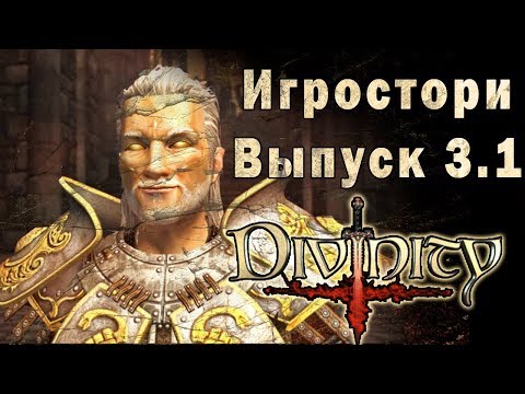 Видео: Игростори | Выпуск 3.1 О чем был Divine Divinity | Сюжет и история