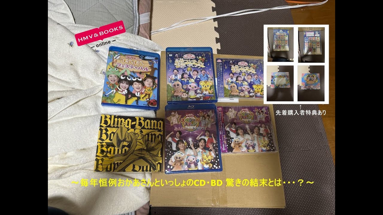 HMVBooksonline購入品紹介～毎年恒例おかあさんといっしょのCDとBD 驚きの結末とは・・・？～