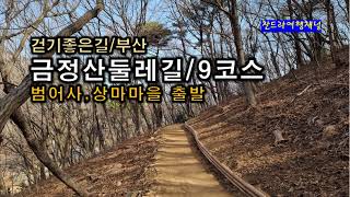 금정산둘레길 9코스 영상