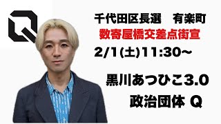 千代田区長選　黒川あつひこ3.0 有楽町　数寄屋橋交差点街宣　2/1(金)11:30〜