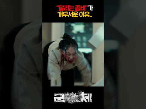 "달리는 좀비"가 개무서운 이유..