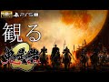 【観るゲーム】鬼武者２ リマスター/日本語音声・日本語字幕