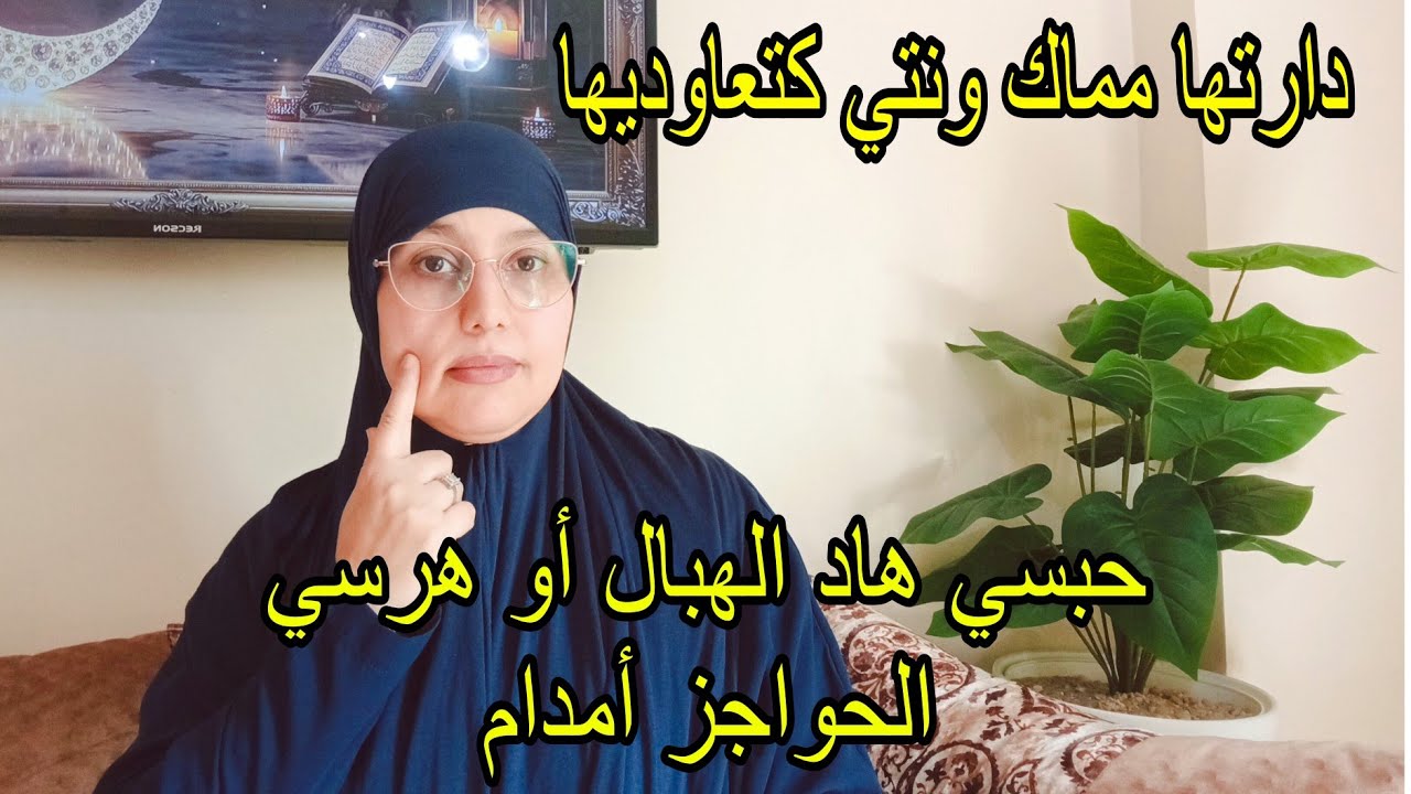 غلطة مماك كتعاوديها بلا متشعري،..كتآديهم  هرسي الحواجز قبل فوات الأوان