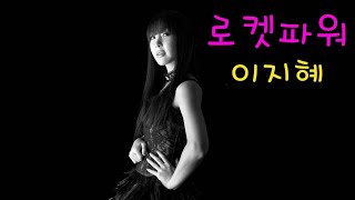 Download lagu 이지혜 - 로켓파워(가사)