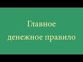 Главное денежное правило