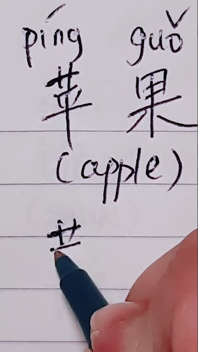 how-to-write-apple-in-chinese-youtube