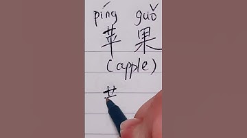 How to write "apple" in Chinese