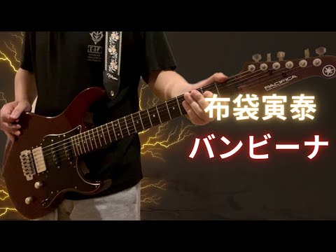 #バンビーナ#布袋寅泰 様#ギター弾いてみた #cover #yamaha