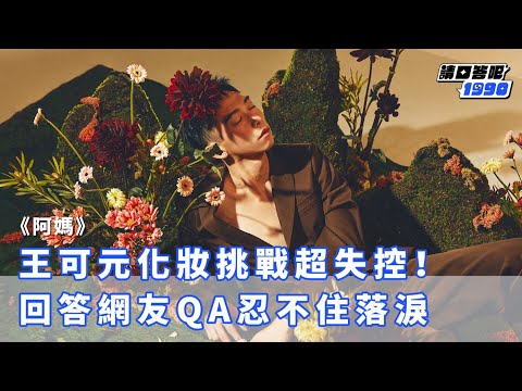 【阿媽】王可元化妝挑戰超失控！回答網友QA忍不住落淚｜《請回答吧》1990｜GIRLSTALK