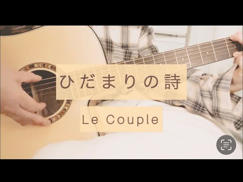 【136】ひだまりの詩／Le Couple（ギター6ヶ月目）