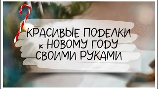 КРАСИВЫЕ ПОДЕЛКИ к НОВОМУ ГОДУ и РОЖДЕСТВУ своими руками. DIY. Новогодний декор ИЗ МУСОРА.