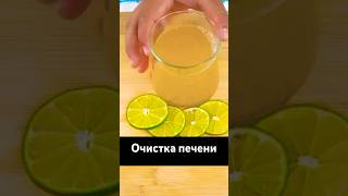 Очистка печени #здоровье #вред #печень #очисткапечени#очищение #здоровье #лечение #рецепты #shorts