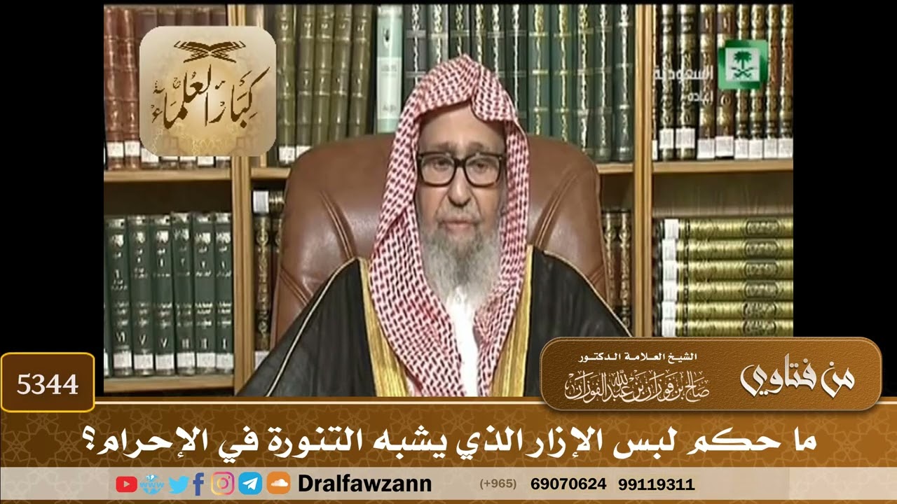 [5344] ما حكم لبس الإزار الذي يشبه التنورة في الإحرام؟ - صالح الفوزان