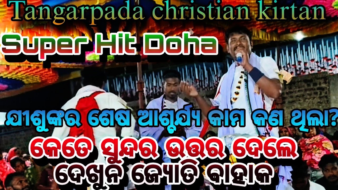 ଯୀଶୁ ତୁମ ବିନା ଏ ଜୀବନ ଲାଗେ ସୁନା ସୁନା, ପ୍ରଭୁ ତୁମ ବିନା ଏ ଜୀବନ ଅଟେ ବୃଥା ସିନା🔥 ମଣ୍ଟୁ 🎤 ନିମାଇଁ ଓ ଜ୍ୟୋତି...
