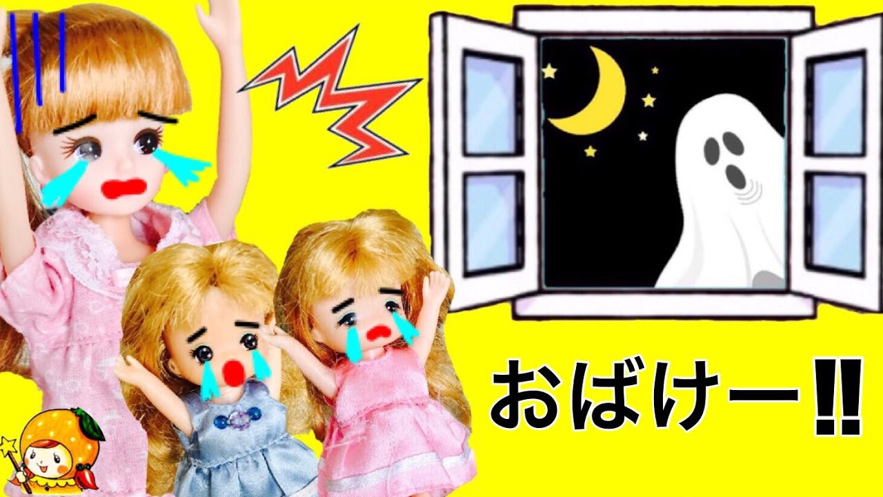 リカちゃん 二段ベッドのお部屋におばけが出た?! 怖いからお引越し  