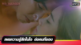 เผยความรู้สึกในใจ ต่อคนที่ชอบ | RECAP WEEK พระจันทร์แดง | EP.5-6 | one31