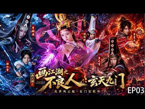 2026 hot-blooded martial arts drama! “Bad People Who Paint Rivers and Lakes: The Nine Gates of Xuantian” EP03 | A teenager is involved in a battle for the treasure in Longquan, and the world's masters are here for him!